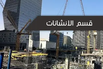 الانشائات