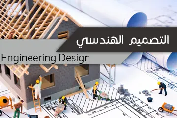 التصميم الهندسي