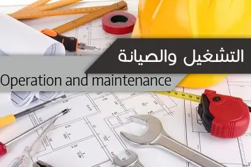 تشغيل وصيانة