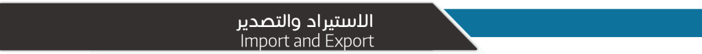 استيراد وتصدير