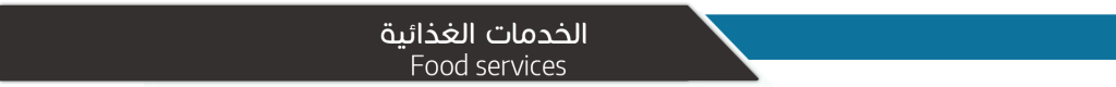 خدمات غذائية